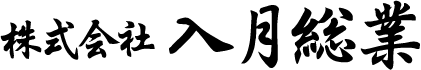 株式会社入月総業